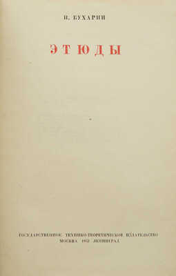 Бухарин Н.И. Этюды. М.; Л.: Государственное технико-теоретическое издательство, 1932.